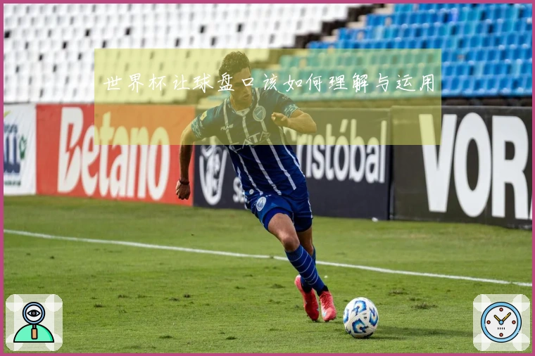 世界杯让球盘口该如何理解与运用