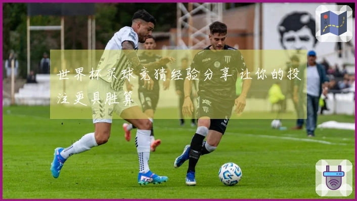 世界杯买球竞猜经验分享 让你的投注更具胜算